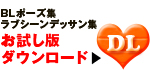 お試しDLボタン