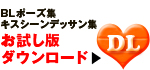 お試しDLボタン