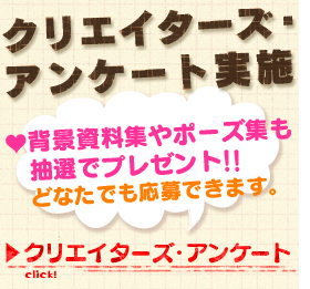 クリエイターズ・アンケート