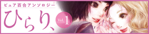 ひらり、vol1