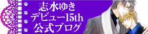 志水ゆきデビュー１５周年公式ブログ