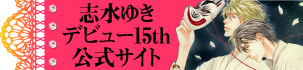 志水ゆきデビュー１５th公式記念サイト