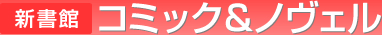 新書館　コミック＆ノヴェル