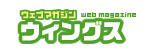 ウェブマガジン ウィングス　ロゴ