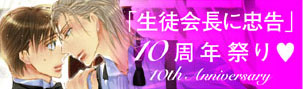 生徒会長に忠告10周年祭り