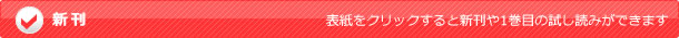 今月の新刊／表紙をクリックすると新刊や1巻目の試し読みができます