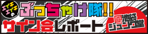 エイキエイキのぶっちゃけ隊！！サイン会レポート＠池袋ジュンク堂