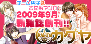 チーム男子＆乙女系マンガ／2009年9月／新雑誌創刊!!／カグヤ KAGUYA