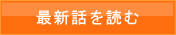 最新話を読む