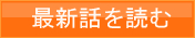 最新話を読む