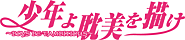 少年よ耽美を描け　～Boys be tambisius～