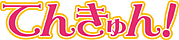 てんきゅん！