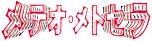 メテオ・メトセラ