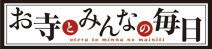 お寺とみんなの毎日