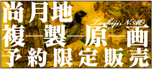 尚月地高級複製原画限定発売!!