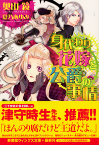 身代わり花嫁と公爵の事情