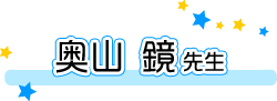 奥山 鏡先生
