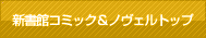 新書館コミック＆ノヴェルトップ