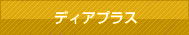 ディアプラス