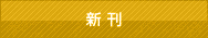 新刊