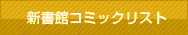 新書館コミックリスト