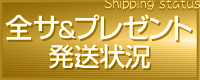 全サ＆プレゼント発送状況