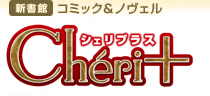 新書館：コミック＆ノヴェル[cheri+サイト]