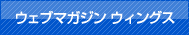 ウェブマガジン ウィングス