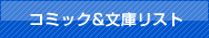 コミック＆文庫リスト