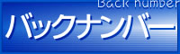 バックナンバー