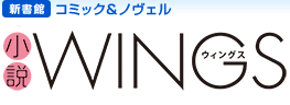 新書館：コミック＆ノヴェル[小説Wingsサイト]