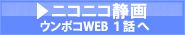 ニコニコ静画　ウンポコWEBへ