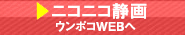 ニコニコ静画　ウンポコWEBへ