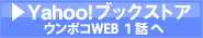 Yahoo!ブックストア　ウンポコWEBへ