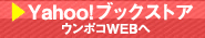 Yahoo!ブックストア　ウンポコWEBへ