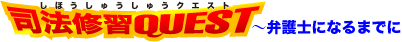 司法修習QUEST〜弁護士になるまでに｜