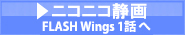 ニコニコ静画　FLASHウィングスへ