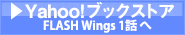 Yahoo!ブックストア　FLASHウィングスへ
