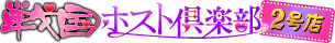 戦国ホスト倶楽部２号店