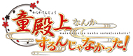 童殿上なんかするんじゃなかった!
