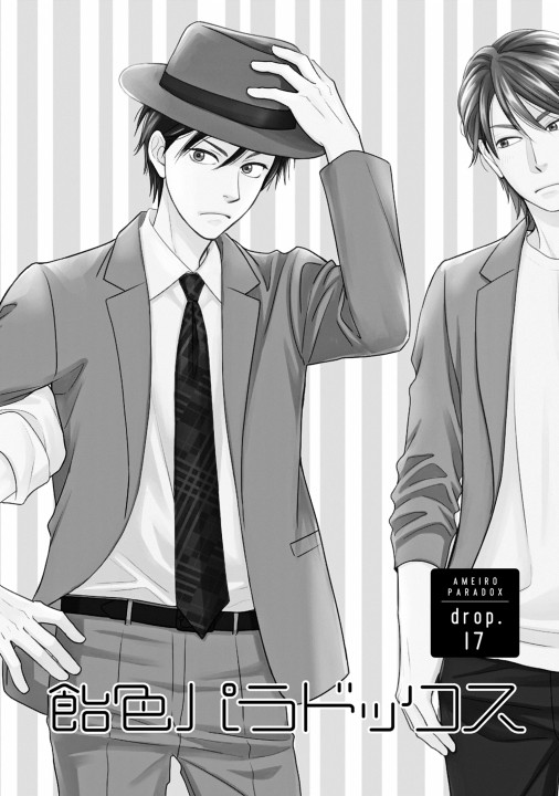 飴色パラドックス（6）