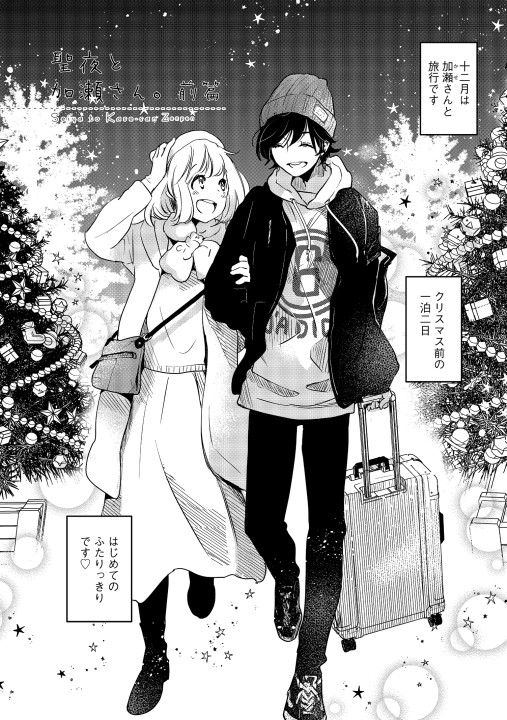 山田と加瀬さん 3