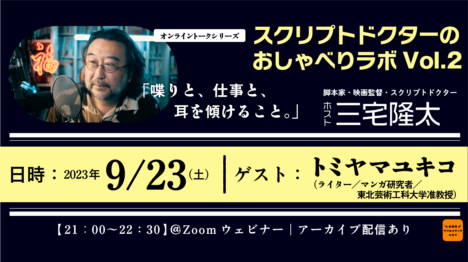 スクリプドクターのおしゃべりラボ Vol.2 トミヤマユキコさん
