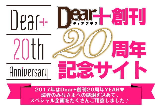 ディアプラス創刊20周年記念サイト