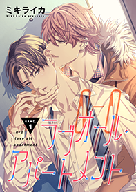 ラブオール・アパートメント 第１話