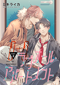 ラブオール・アパートメント 第２話