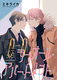 ラブオール・アパートメント 第３話