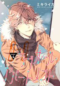 ラブオール・アパートメント 第４話