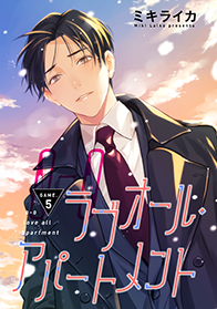 ラブオール・アパートメント 第５話