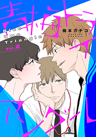 青梅トライアングル